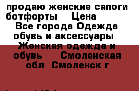 продаю женские сапоги-ботфорты. › Цена ­ 2 300 - Все города Одежда, обувь и аксессуары » Женская одежда и обувь   . Смоленская обл.,Смоленск г.